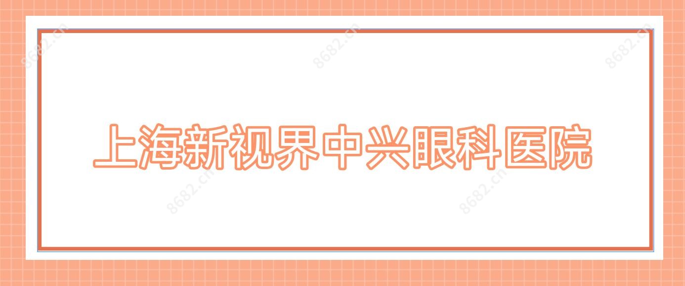 上海新视界中兴眼科医院