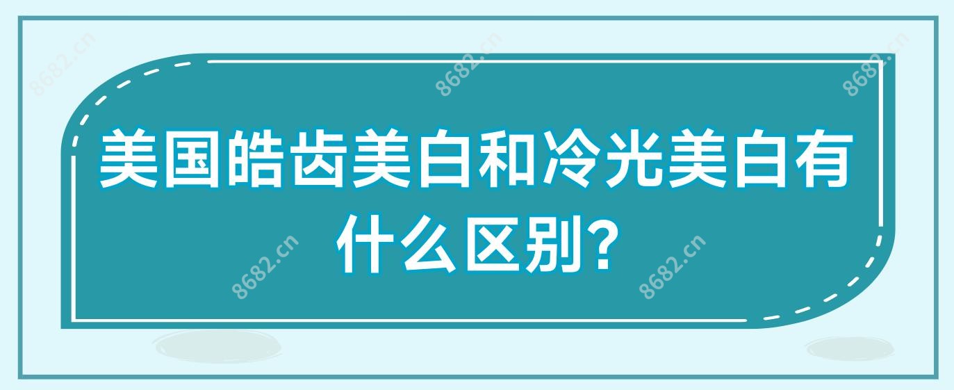 美国皓齿美白和冷光美白有什么区别?