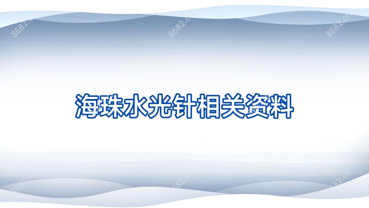 海珠相关资料