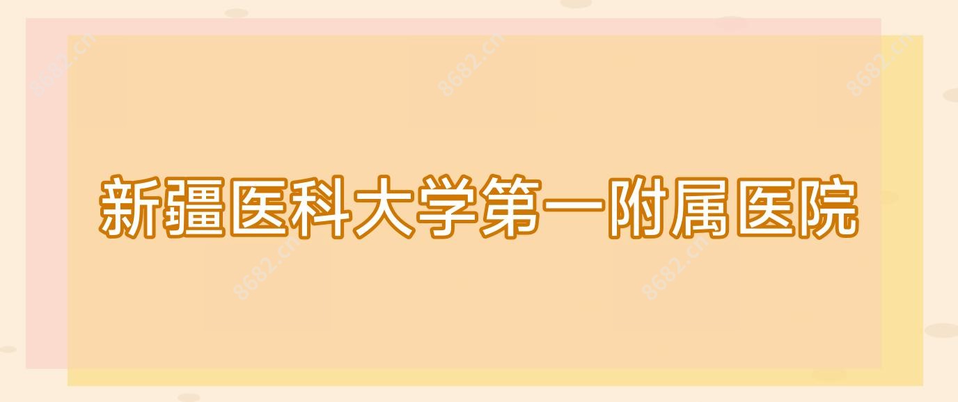 新疆医科大学一附属医院