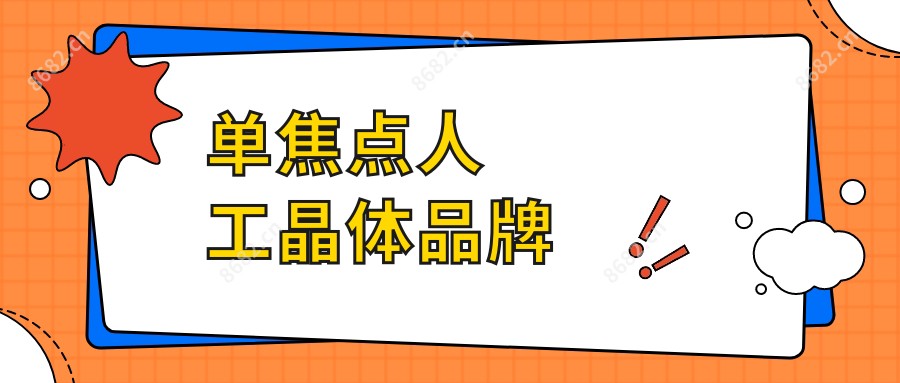 单焦点人工晶体品牌