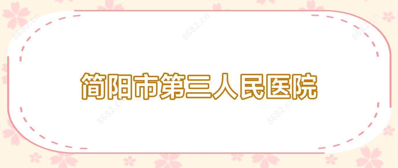 简阳市第三人民医院