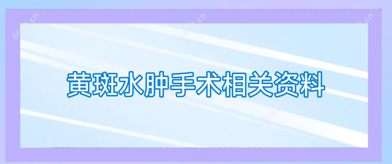 黄斑水肿手术相关资料