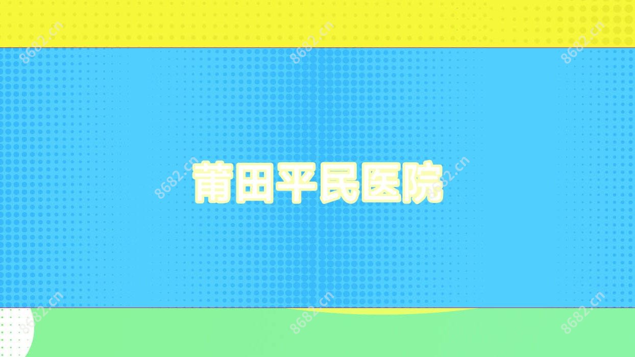 莆田平民医院
