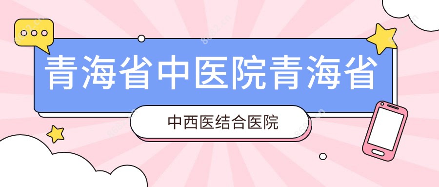 青海省中医院青海省中西医结合医院