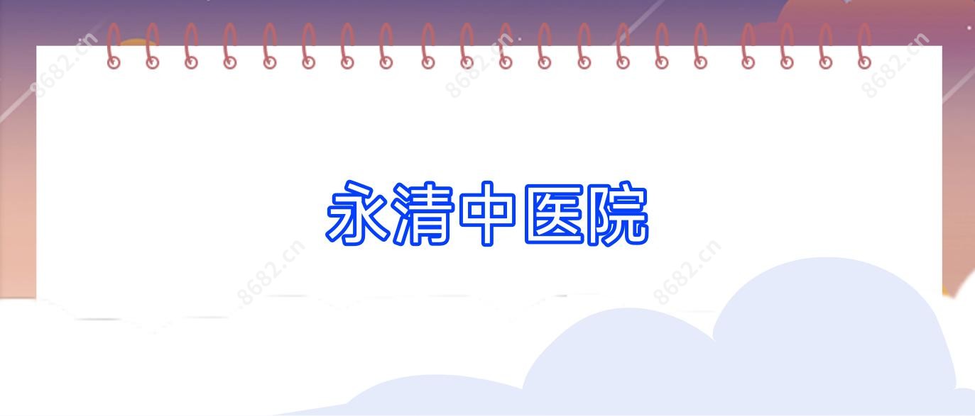 永清中医院