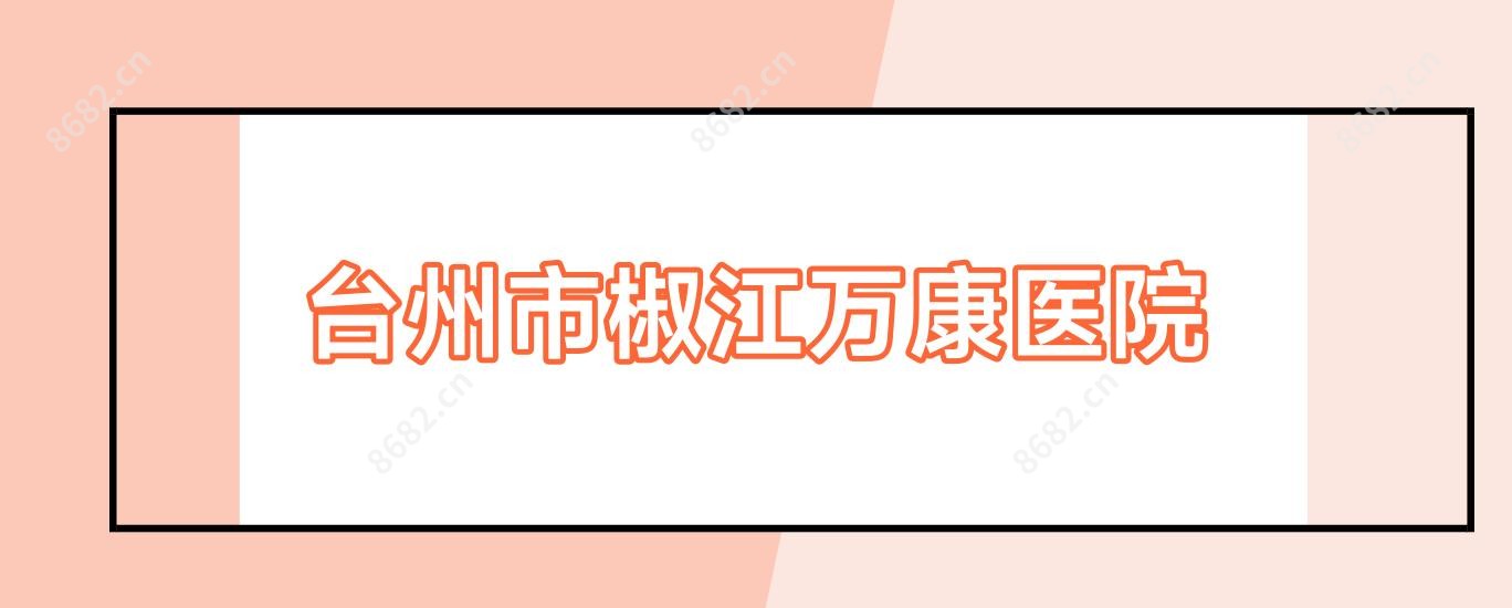 台州市椒江万康医院