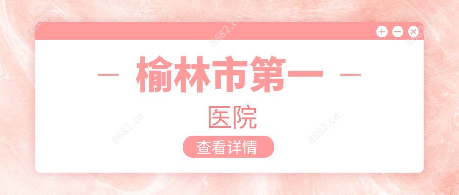 榆林市一医院