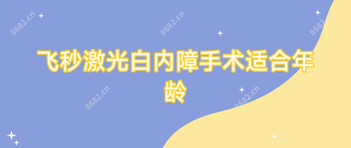 飞秒激光白内障手术适合年龄