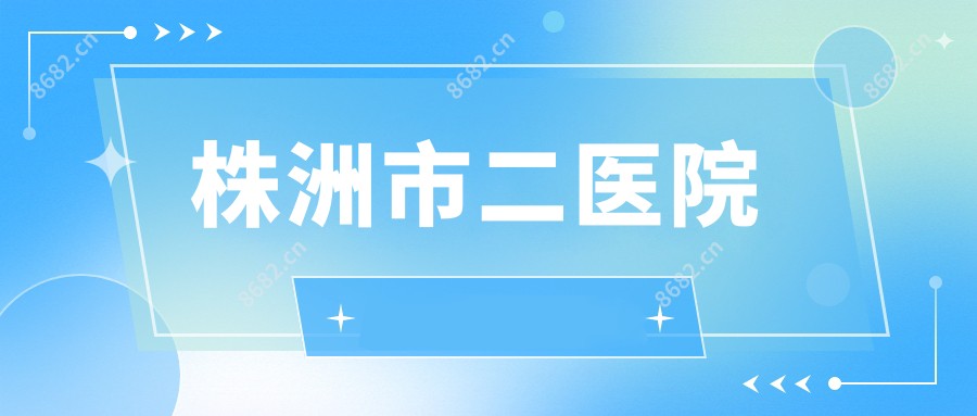 株洲市二医院