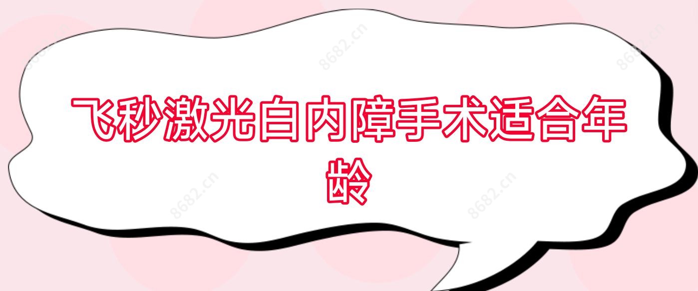 飞秒激光白内障手术适合年龄
