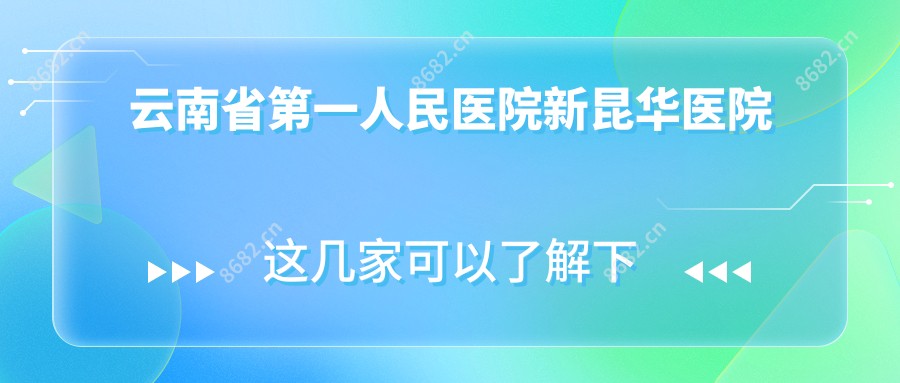 云南省一人民医院新昆华医院