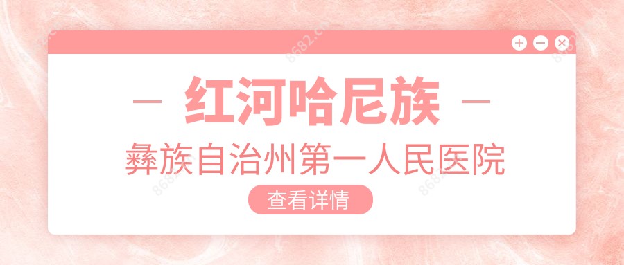 红河哈尼族彝族自治州一人民医院