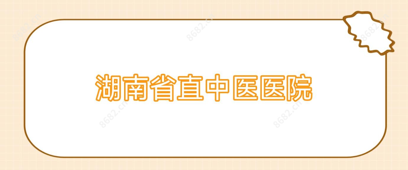 湖南省直中医医院