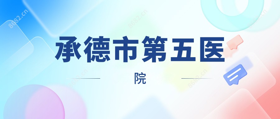 承德市第五医院