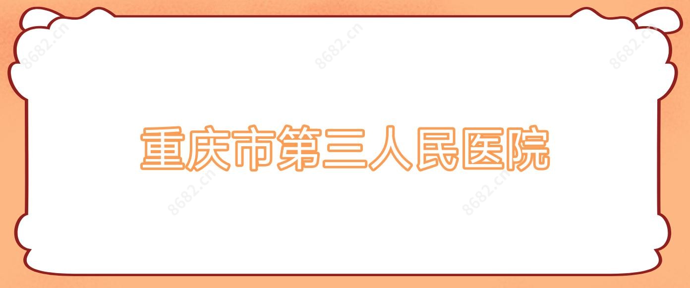 重庆市第三人民医院