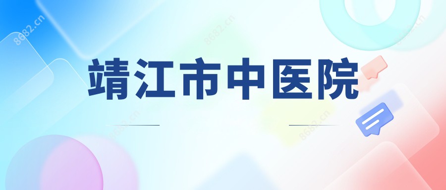 靖江市中医院