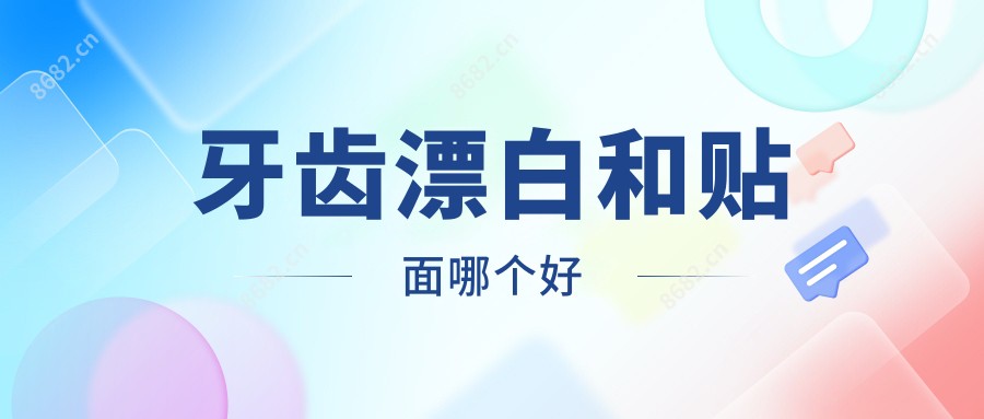 牙齿漂白和贴面哪个好