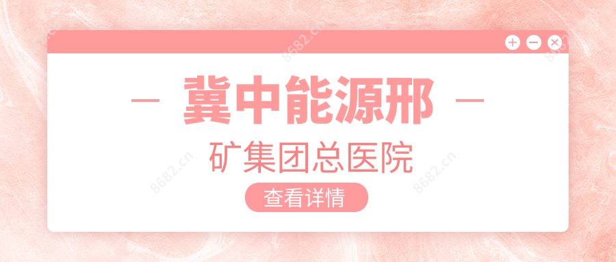 冀中能源邢矿集团总医院