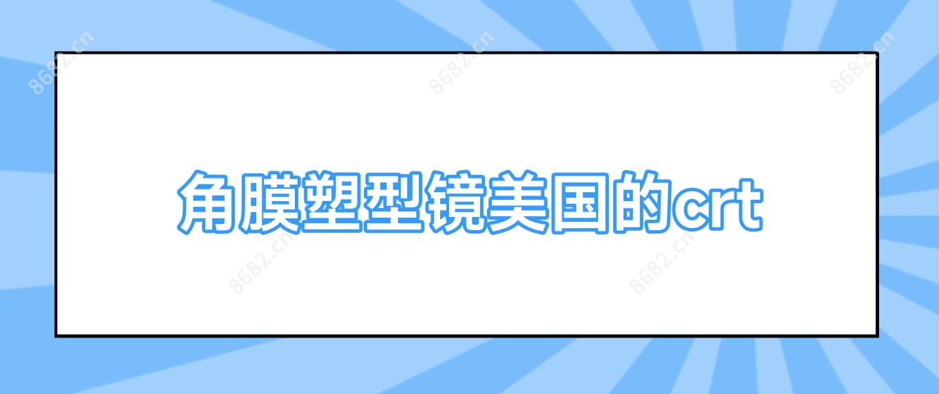 角膜塑型镜美国的crt