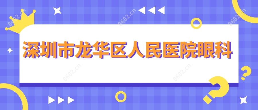 深圳市龙华区人民医院眼科
