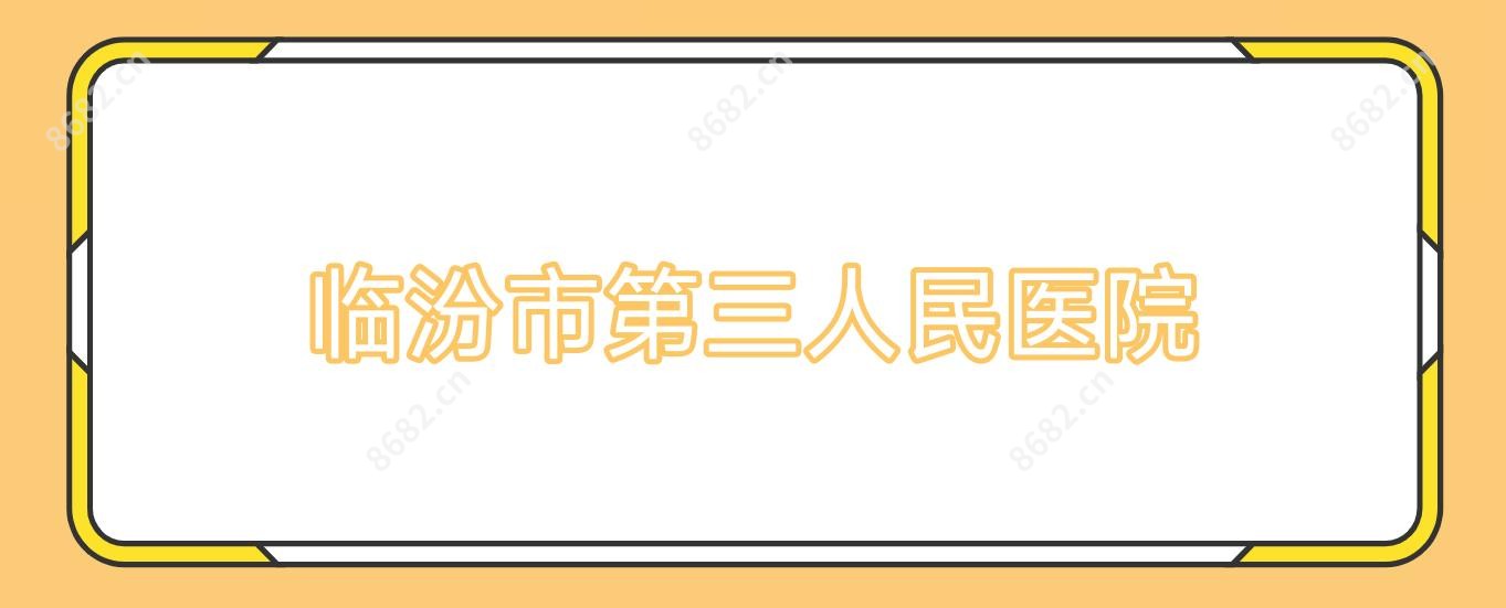 临汾市第三人民医院