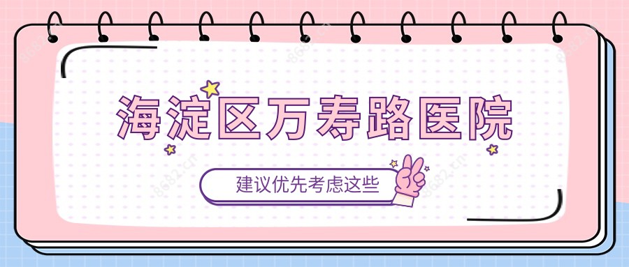 海淀区万寿路医院