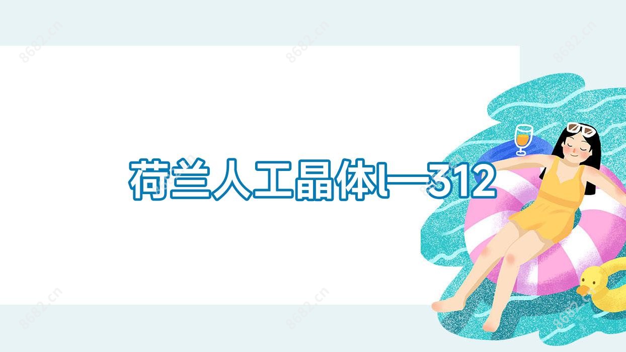 荷兰人工晶体l—312