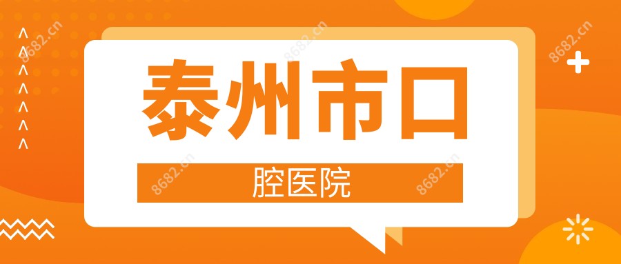 泰州市口腔医院