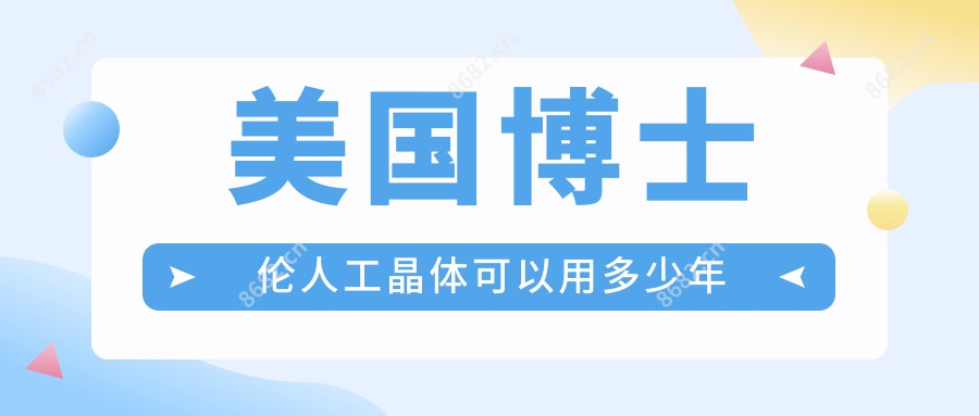 美国博士伦人工晶体可以用多少年