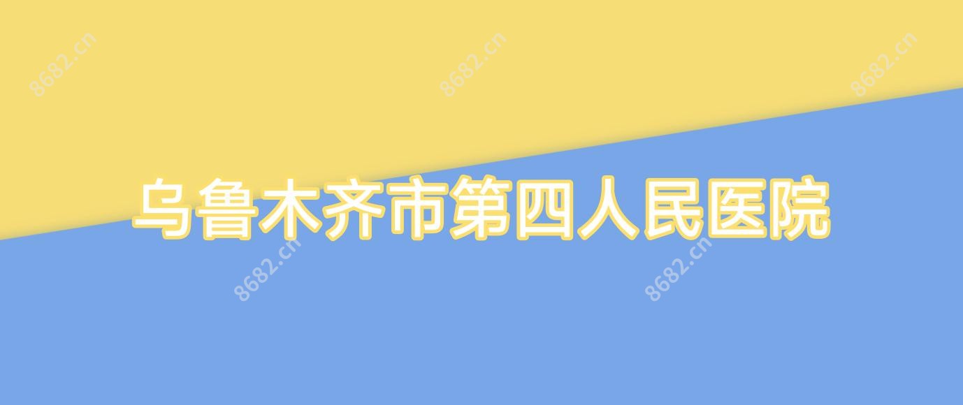 乌鲁木齐市第四人民医院