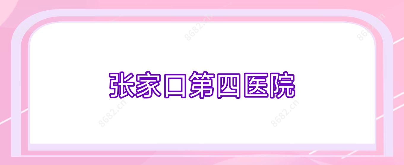 张家口第四医院