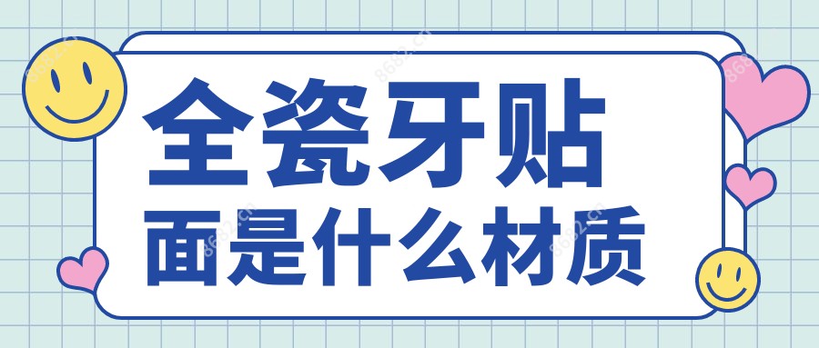 全瓷牙贴面是什么材质
