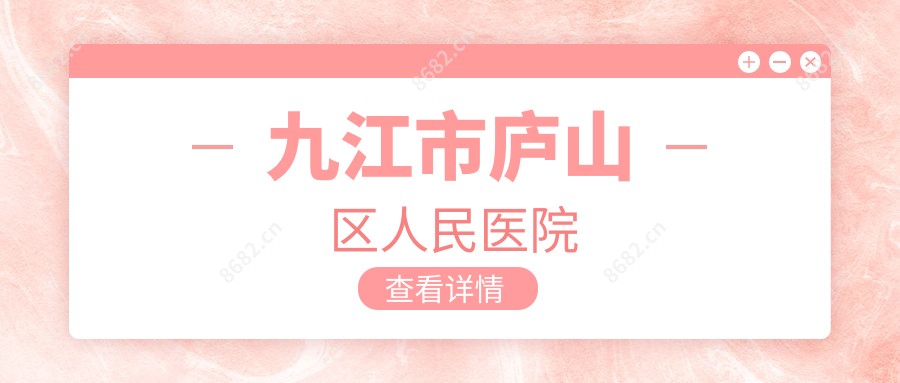 九江市庐山区人民医院