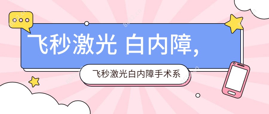 飞秒激光 白内障,飞秒激光白内障手术系统
