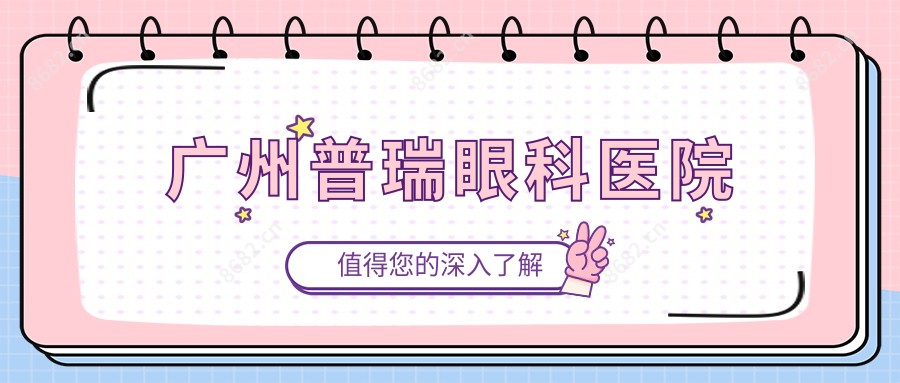 广州普瑞眼科医院