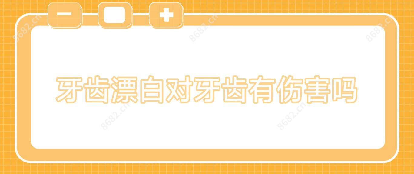 牙齿漂白对牙齿有伤害吗