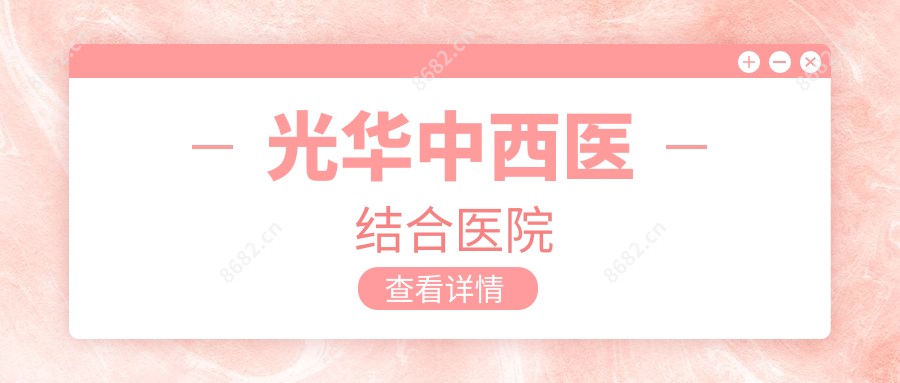 光华中西医结合医院