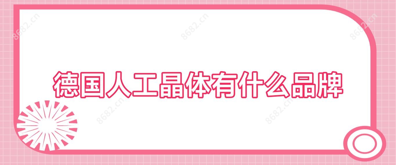 德国人工晶体有什么品牌
