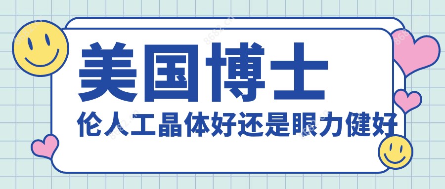 美国博士伦人工晶体好还是眼力健好