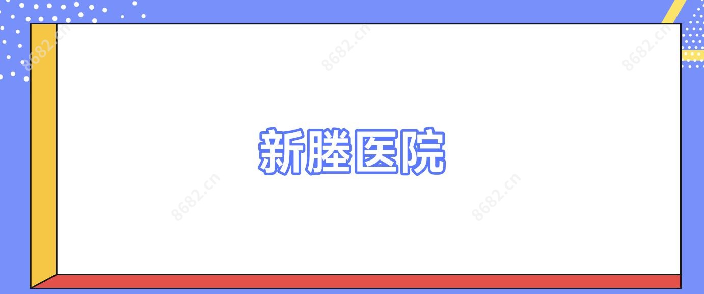 新塍医院
