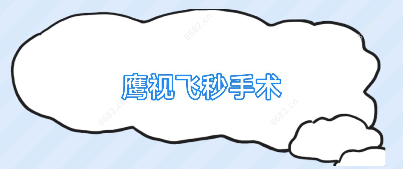 鹰视飞秒手术