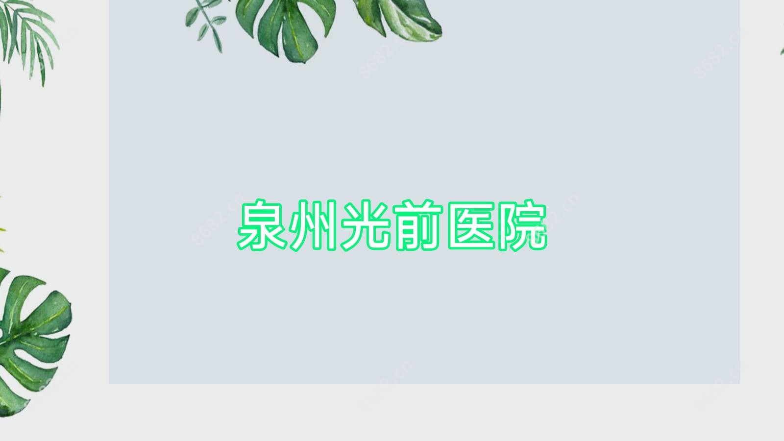 泉州光前医院