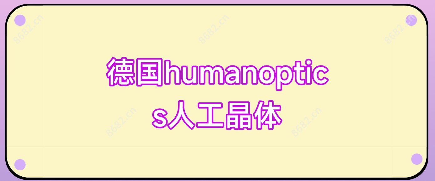 德国humanoptics人工晶体