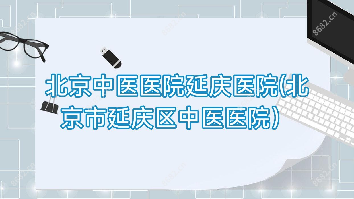 北京中医医院延庆医院(北京市延庆区中医医院)