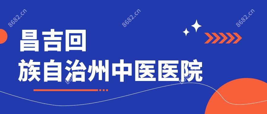 昌吉回族自治州中医医院