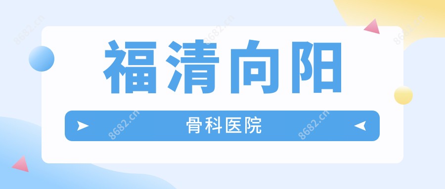 福清向阳骨科医院