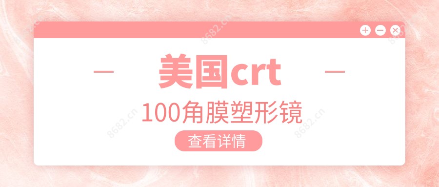 美国crt100角膜塑形镜