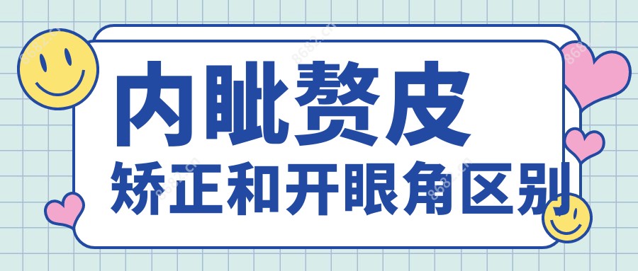 内眦赘皮矫正和开眼角区别