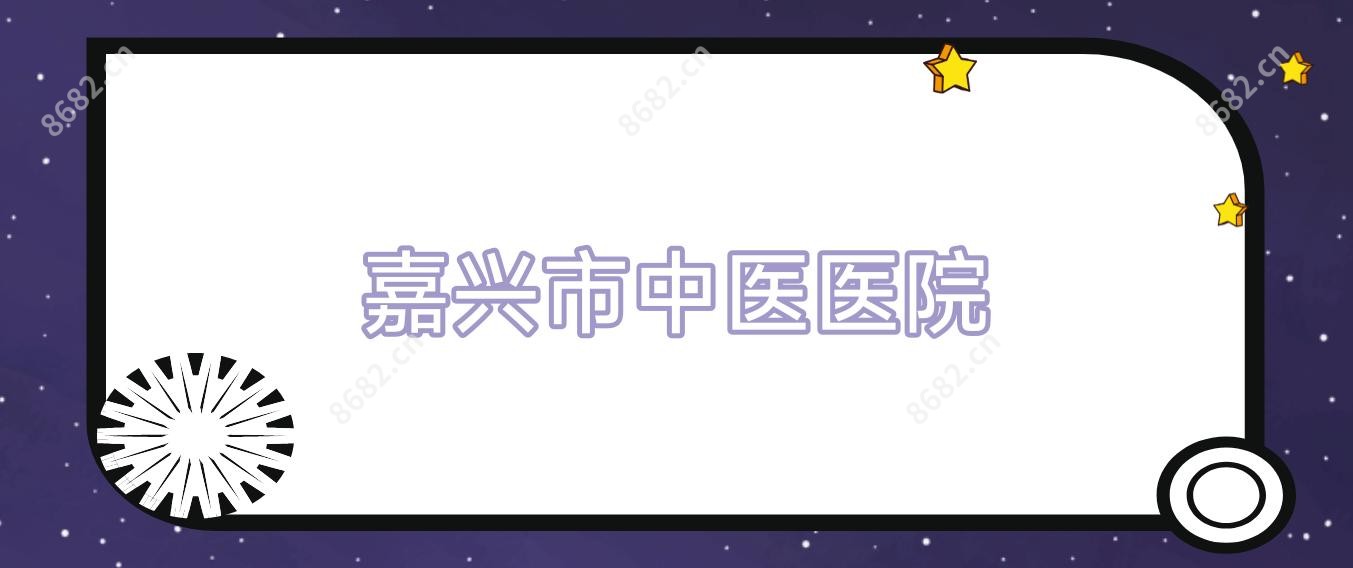 嘉兴市中医医院